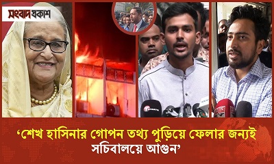 ‘শেখ হাসিনার গোপন তথ্য পুড়িয়ে ফেলার জন্যই সচিবালয়ে আগুন’ 